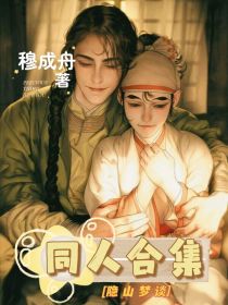 隐山梦谈同人合集
