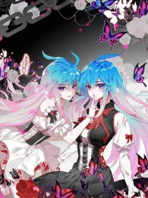 绝世大师姐：人间真实