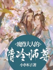 魔尊大人的清冷师尊