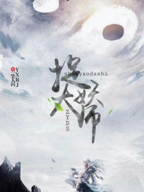 捉妖大师