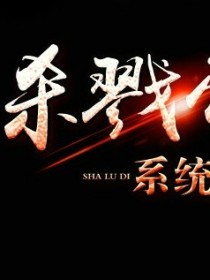 杀戮无敌系统