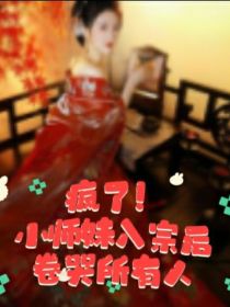 疯了！小师妹入宗后卷哭所有人
