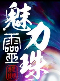 魅力灵珠
