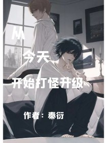 从今天开始打怪升级