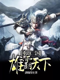 重返三国：雄霸天下