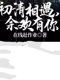 初清相遇，余欢有你