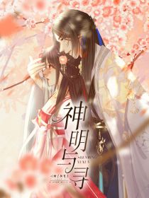 神明与寻