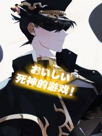 死神的游戏！