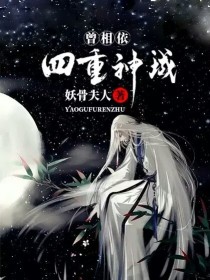 四重神域：曾相依