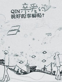 亲爱的—说好的幸福呢？