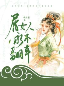 综影视：坏女人永不翻车