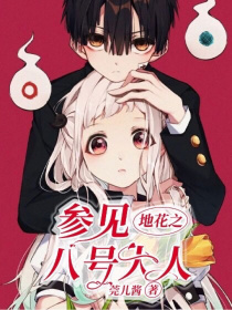 地花之参见八号大人