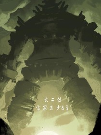 太二传
