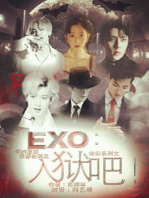 EXO：入狱吧