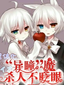 异瞳魔杀人不眨眼