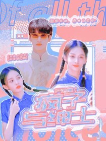 严浩翔：疯子与绅士