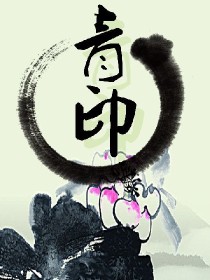 青印