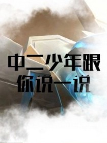 中二少年跟你说一说