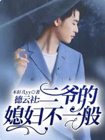 德云社：二爷的媳妇不一般