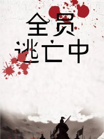 全员逃亡中