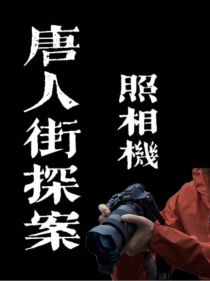 唐人街探案：照相机