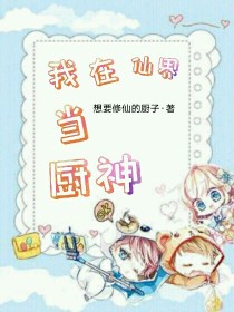 我在仙界当厨神