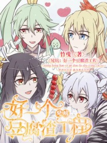 兄坑：好一个豆腐渣工程