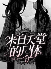 来自天堂的尸体