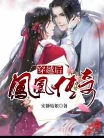 穿越后凤凰传奇