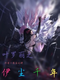 叶罗丽之伊尘千年