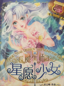 魔星师之星愿少女