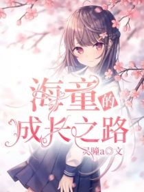 海童的成长之路