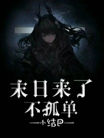 末日来了不孤单