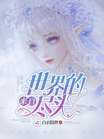 来自世界的尽头