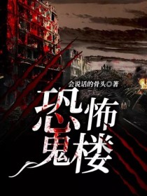 恐怖鬼楼
