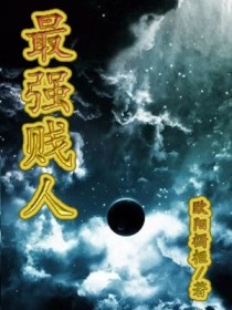最强贱人