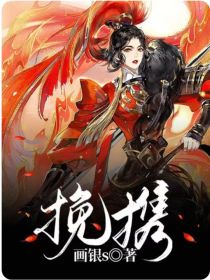 挽携
