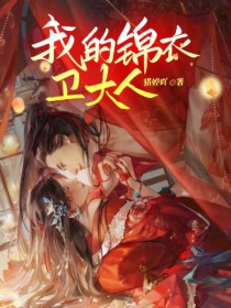 我的锦衣卫大人