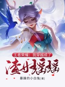 王者荣耀：我穿越成了渣女瑶瑶
