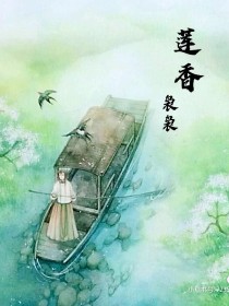 莲香袅袅