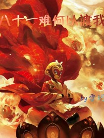 八十一难何以渡我