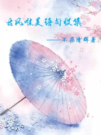古风唯美语句收集