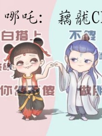 哪咤：藕龙CP