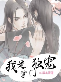 我是掌门独宠