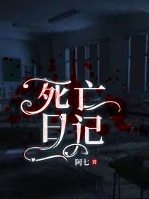 死亡日记：鬼校
