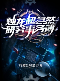 烛龙超自然研究事务簿