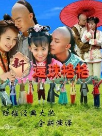 新还珠格格之小燕子是公主