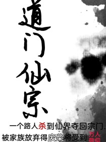 道门仙宗