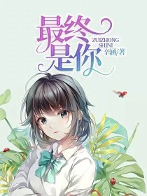最终是你