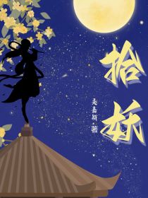 拾妖
